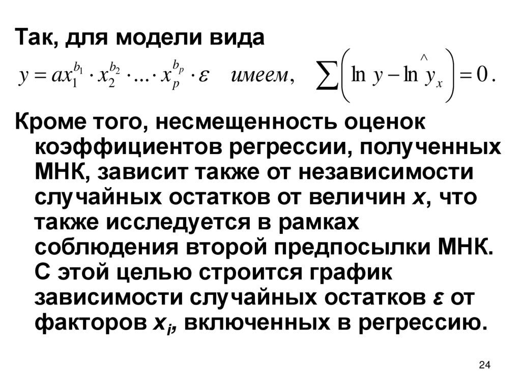 Предпосылки мнк. Оценка методом наименьших квадратов коэффициентов регрессии. Оценка несмещенности коэффициентов регрессии. Обобщённый метод наименьших квадратов. Состоятельные оценки коэффициентов.