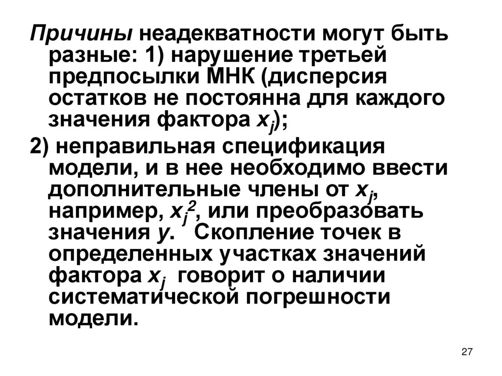 Предпосылки мнк. МНК нарушение предпосылок. Предпосылки МНК эконометрика. МНК это компания многонациональная.