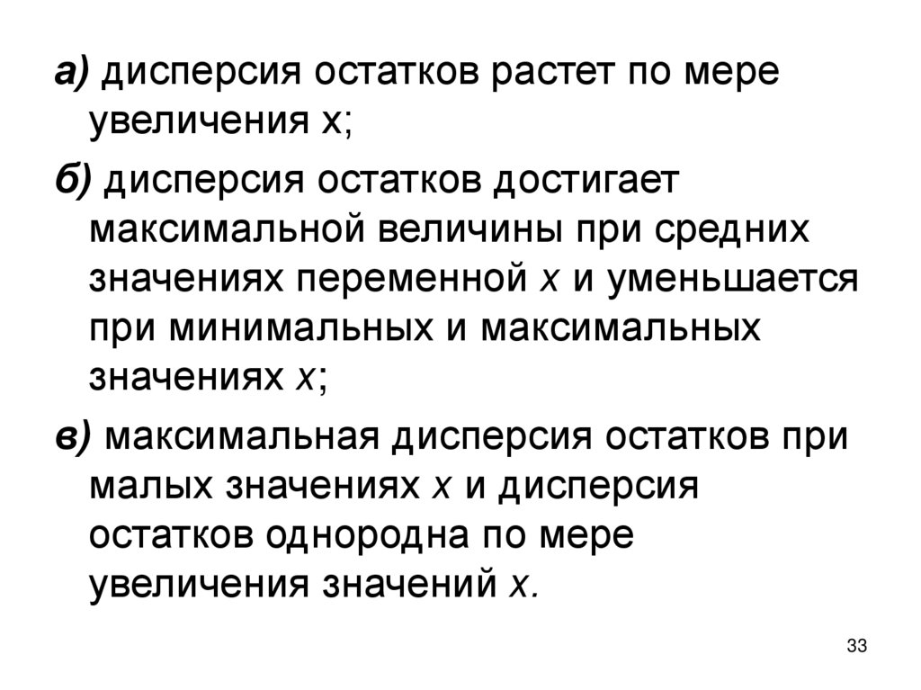 Предпосылки мнк. Дисперсия остатков. Дисперсия остатков растёт при росте х. Предпосылки МНК эконометрика.