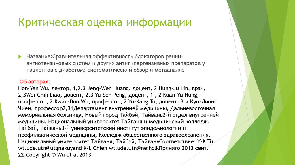 Критическая оценка информации