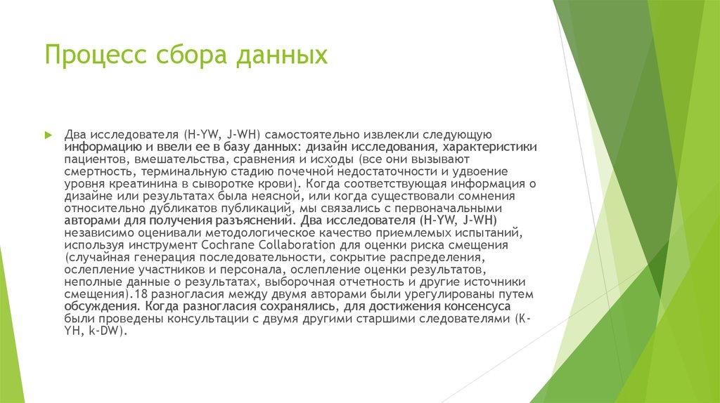 Процесс сбора данных