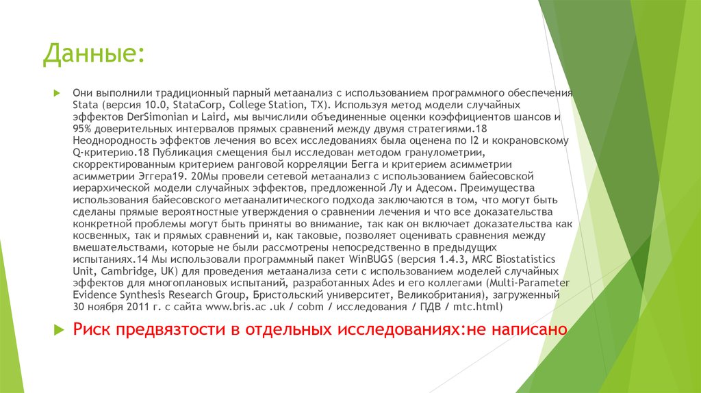 Давала взрослым форум. Модель со случайным эффектом. Метаанализ.