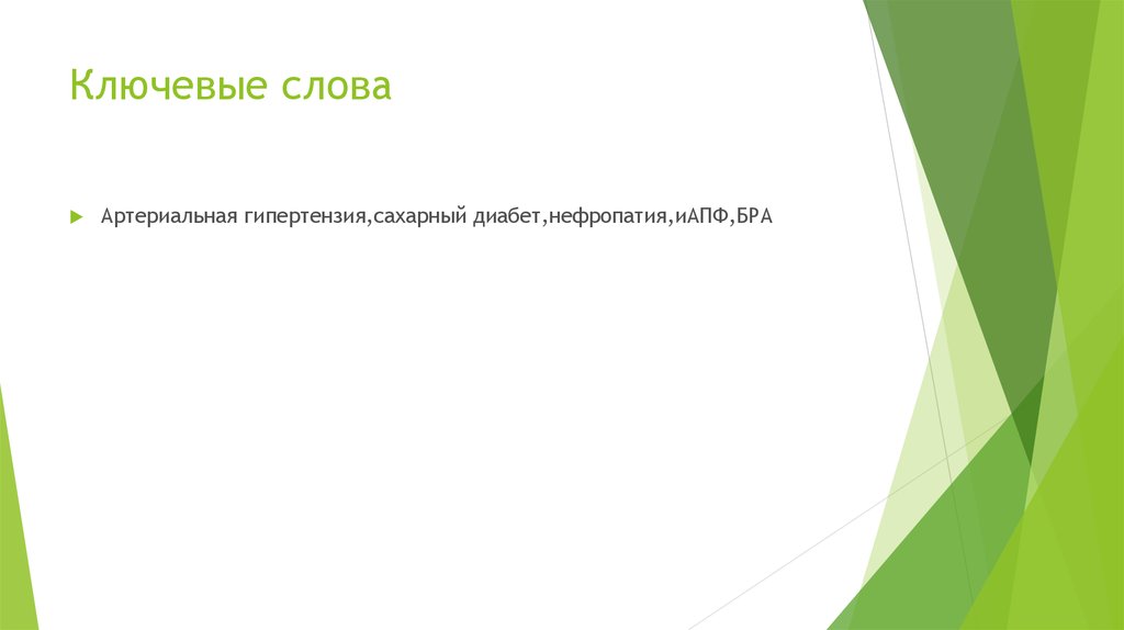 Ключевые слова