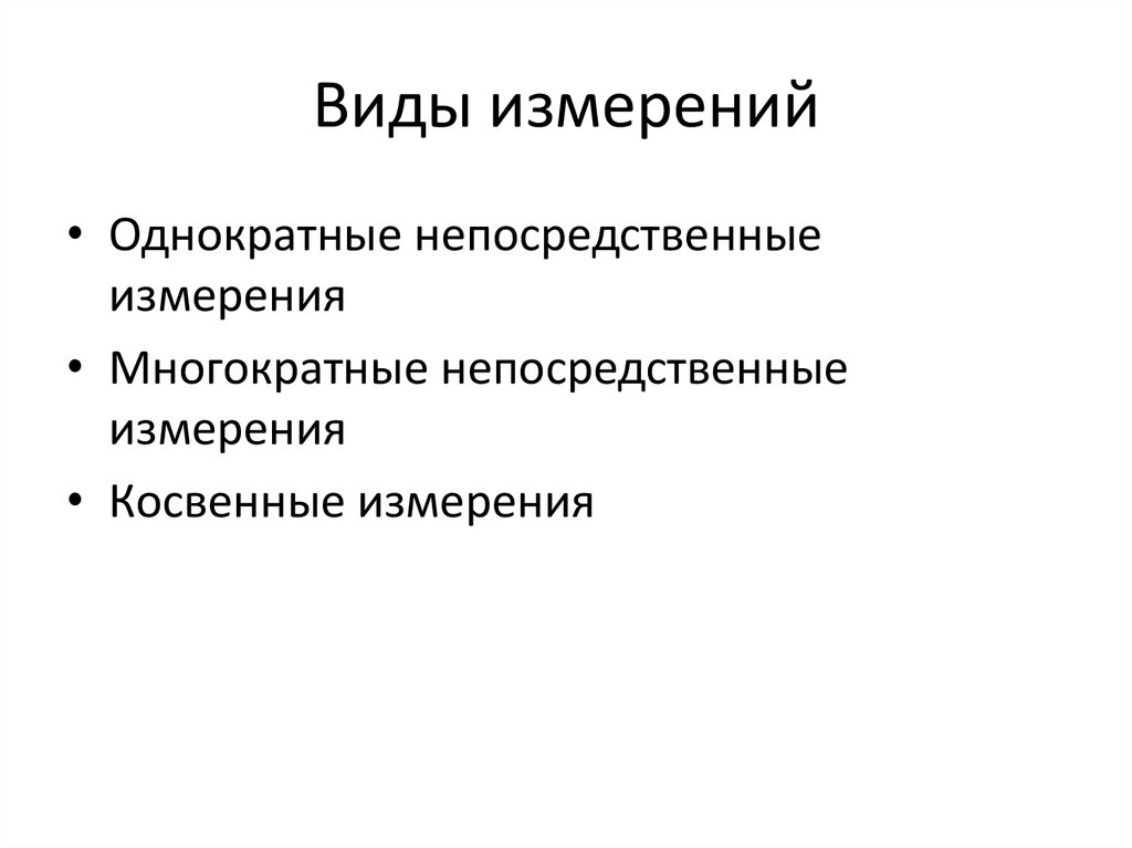 Виды прямых измерений