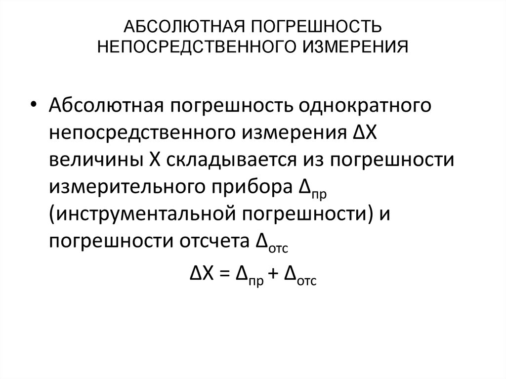 Абсолютный находиться. Абсолютная погрешность отсчета формула. Абсолютная погрешность измерительного прибора формула. Погрешность прямого измерения формула. Абсолютные приборные погрешности прямых измерений.