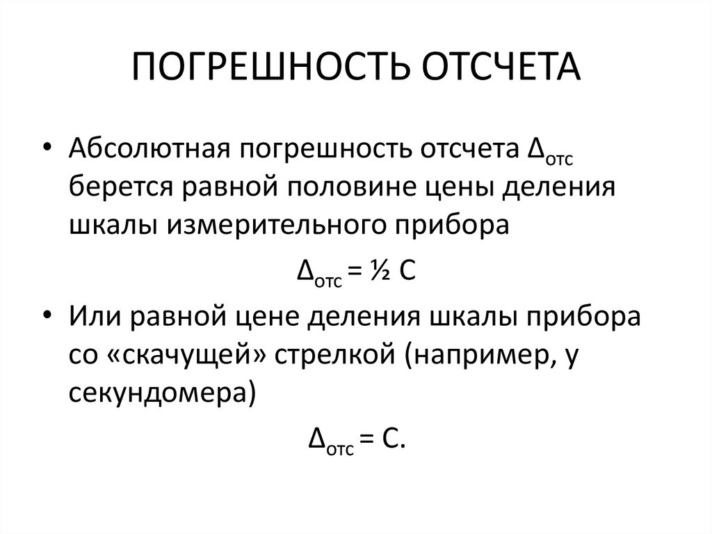 Абсолютный пройти. Абсолютная погрешность отсчета формула. Как определить абсолютную погрешность отсчета. Абсолютная погрешность отсчета таблица. Как считать абсолютную погрешность отсчета.