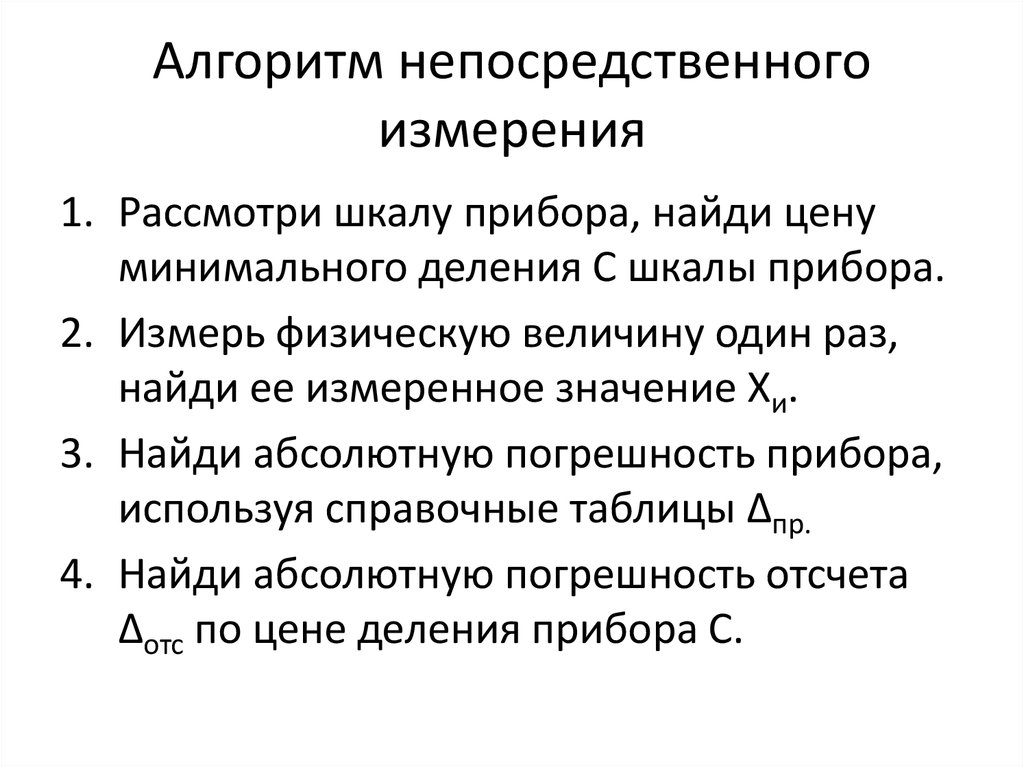 Алгоритм измерения. Алгоритм измерения величин. Алгоритм прямых измерений. Алгоритм измерительных приборов.