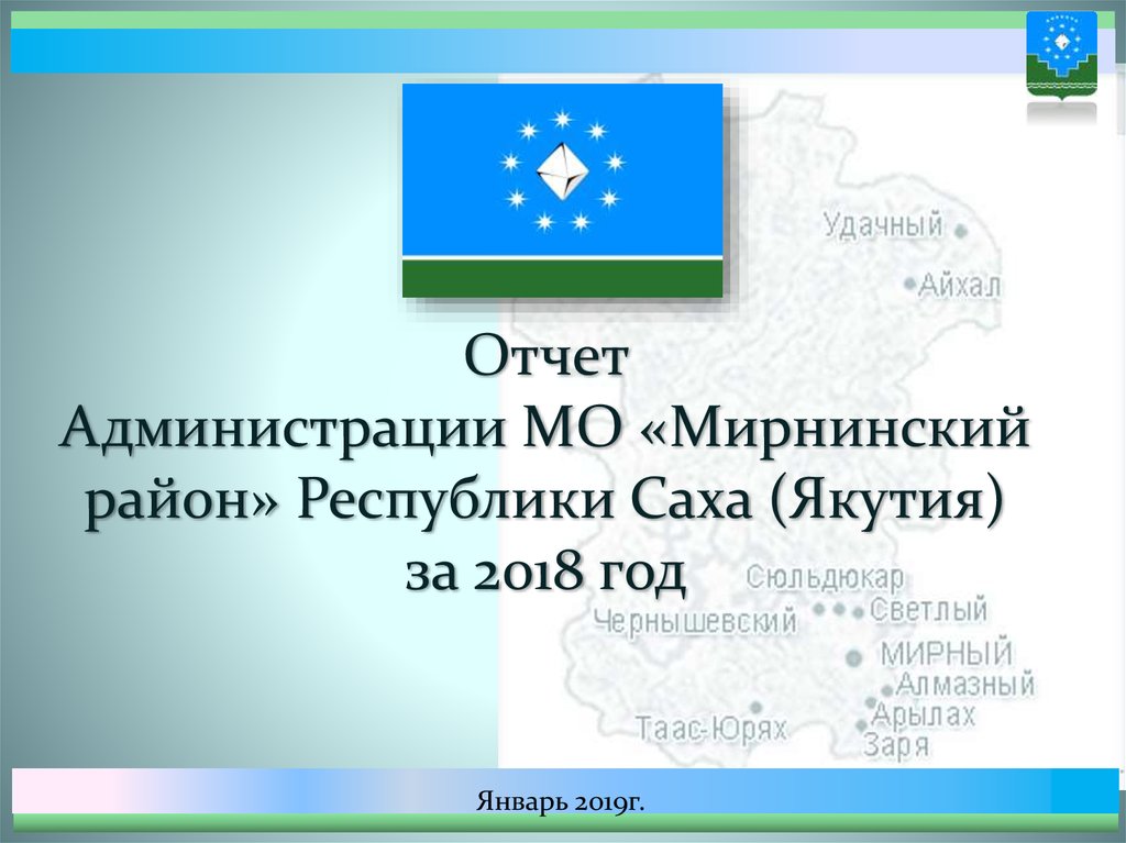 Отчет Администрации МО «Мирнинский район» Республики Саха (Якутия) за 2018 год