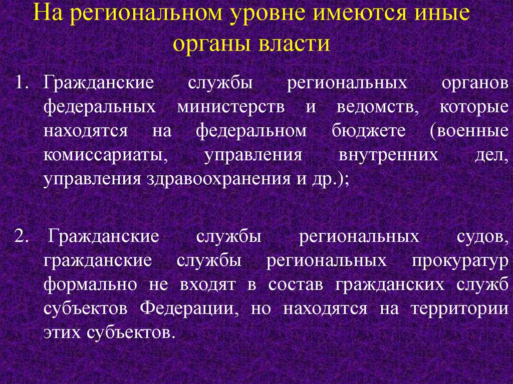 Иные федеральные органы. Региональные органы. Органы власти на региональном уровне. Органы регионального уровня. Региональные органы государственного управления.