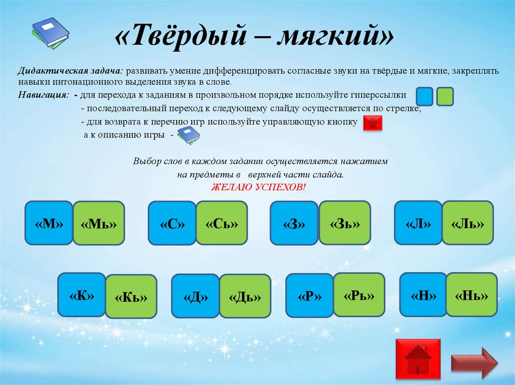 Подчеркнуть звуки. Твердые и мягкие. Игра твердый мягкий. Интерактивный тренажер обучение грамоте. Задачи для дидактической игры твёрдые и мягкие звуки.