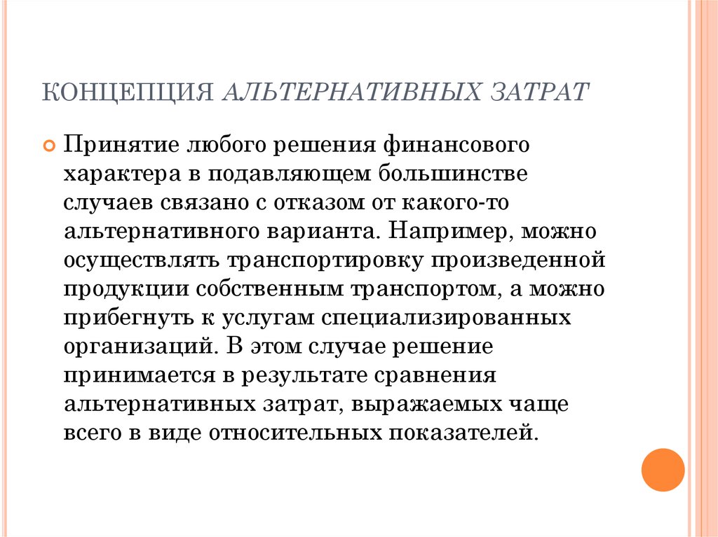 Альтернативные затраты представляют расходы на альтернативный проект инвестирования