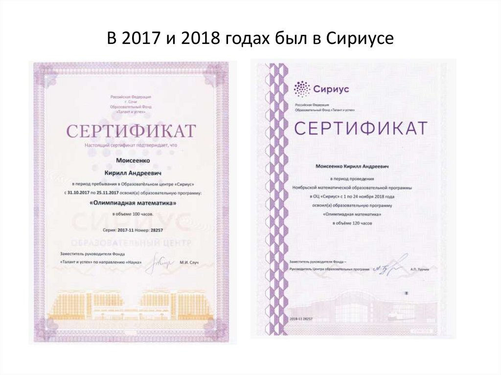 В 2017 и 2018 годах был в Сириусе
