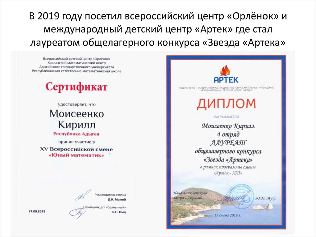 В 2019 году посетил всероссийский центр «Орлёнок» и международный детский центр «Артек» где стал лауреатом общелагерного