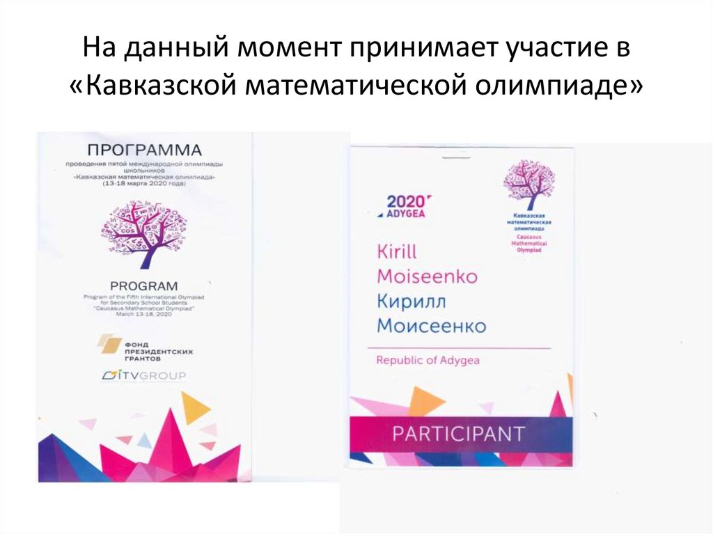 На данный момент принимает участие в «Кавказской математической олимпиаде»