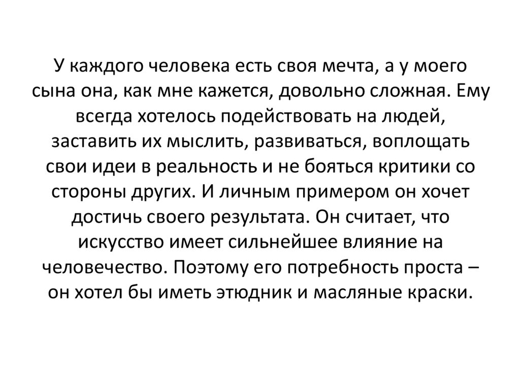 У каждого человека есть своя мечта, а у моего сына она, как мне кажется, довольно сложная. Ему всегда хотелось подействовать на