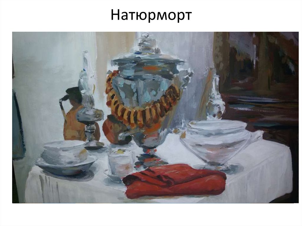 Натюрморт