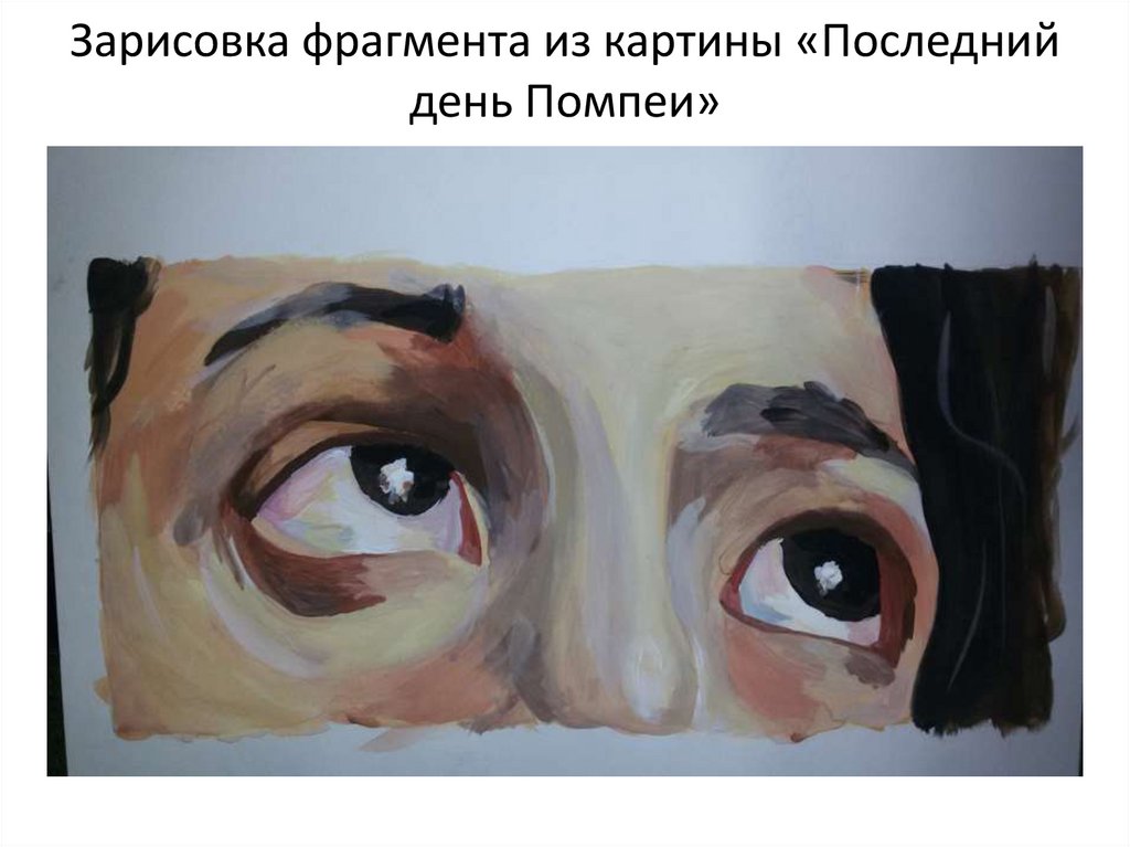 Зарисовка фрагмента из картины «Последний день Помпеи»