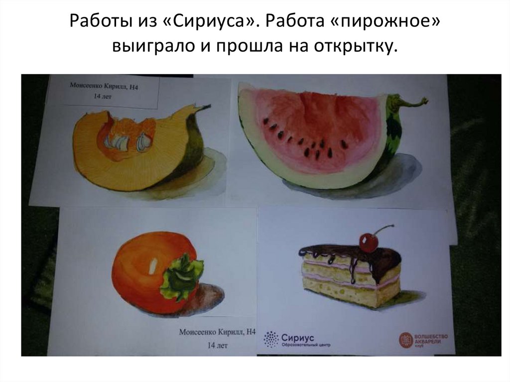Работы из «Сириуса». Работа «пирожное» выиграло и прошла на открытку.