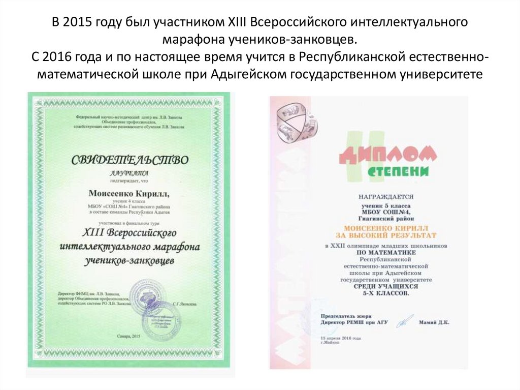 В 2015 году был участником XIII Всероссийского интеллектуального марафона учеников-занковцев. С 2016 года и по настоящее время