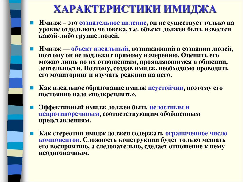 Обобщенные представления это. Характеристики имиджа. Характеристики имиджа человека. Основные характеристики имиджа организации. Имидж примеры.