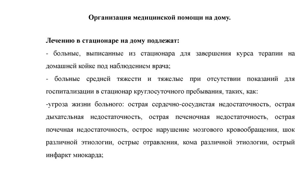 Организация медицинской помощи на дому. Лечению в стационаре на дому подлежат:. Стационар на дому организуется:. Организация мед помощи на дому кратко. Понятие ПМСП стационар на дому.