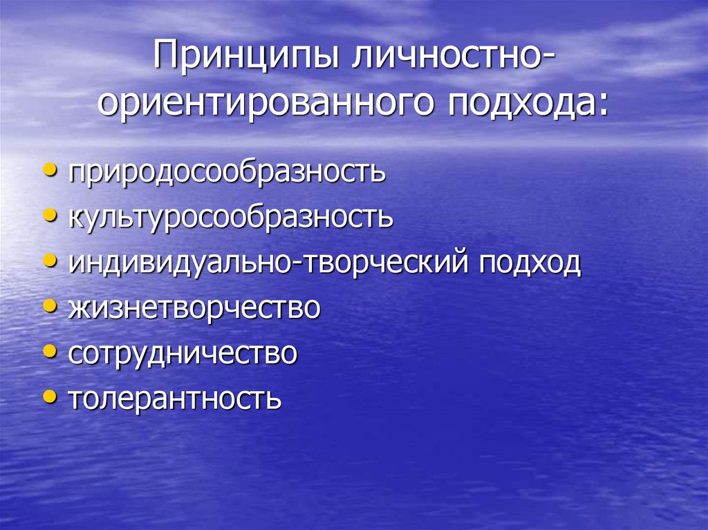 Личные принципы