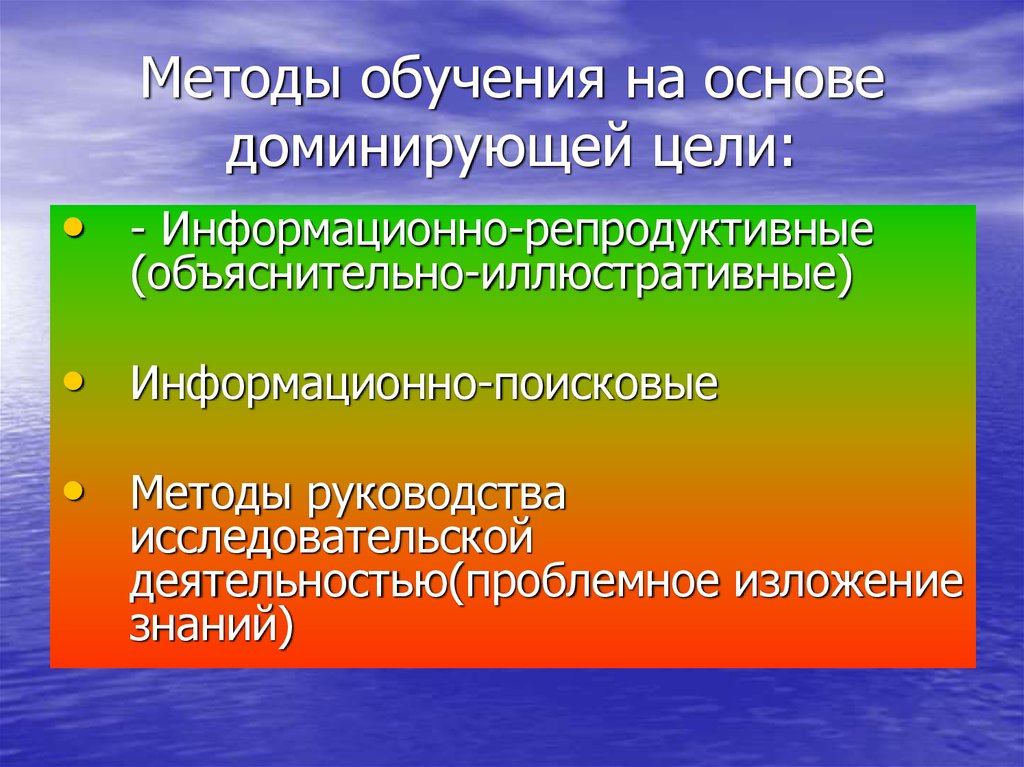 Объяснительно иллюстративные проблемные частично поисковые исследовательские. Информационно репродуктивный метод обучения это. Информационно-репродуктивная формы деятельности. Доминирующая цель. Доминирующую цель,.