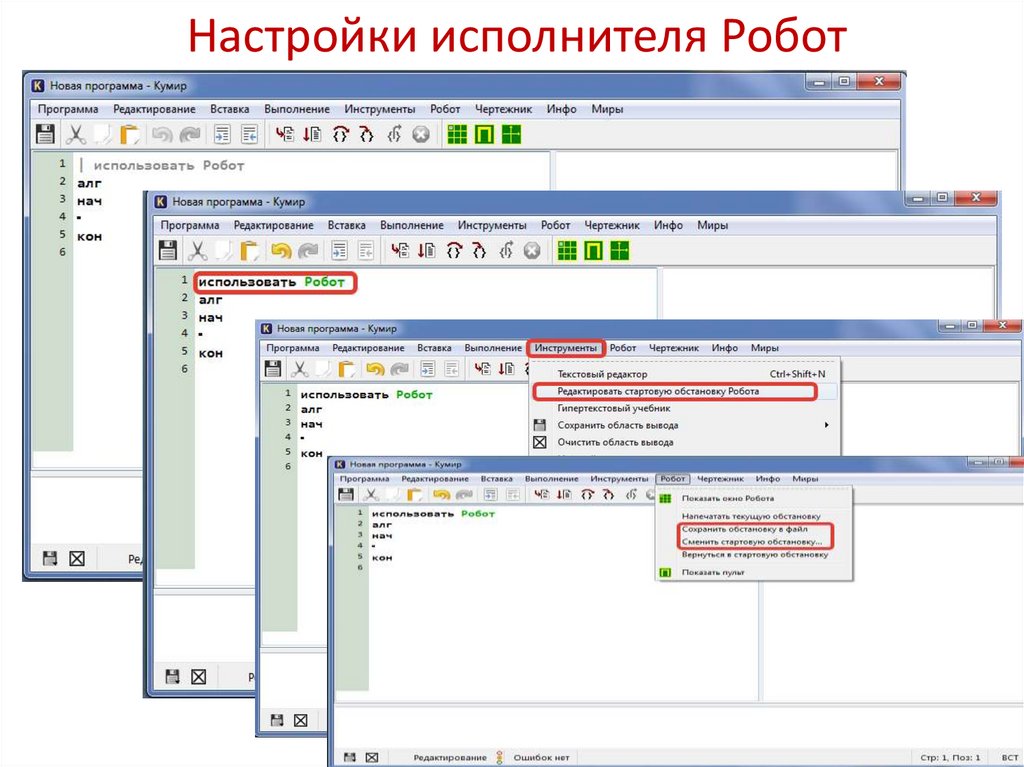 Кумир стартовая обстановка робота. Задания для исполнителя робот в системе кумир. Среда программирования кумир. Система кумир решение задач.