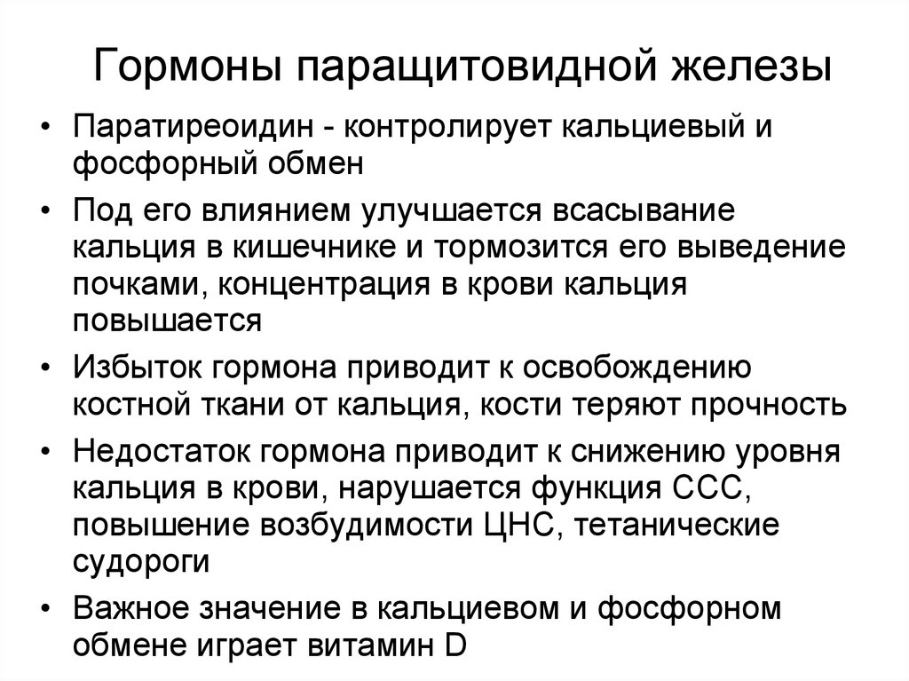 Значение гормонов. Паращитовидные железы гормоны и функции. Околощитовидная железа гормоны и функции. Препараты гормонов паращитовидных желез. Препараты гормонов паращитовидной железы классификация.