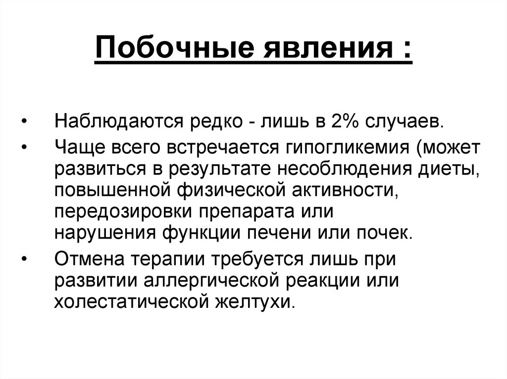 Очень постоянный. Побочные явления. Карестоп побочные явления. Нарокит побочные явления. Депратал побочные явления.