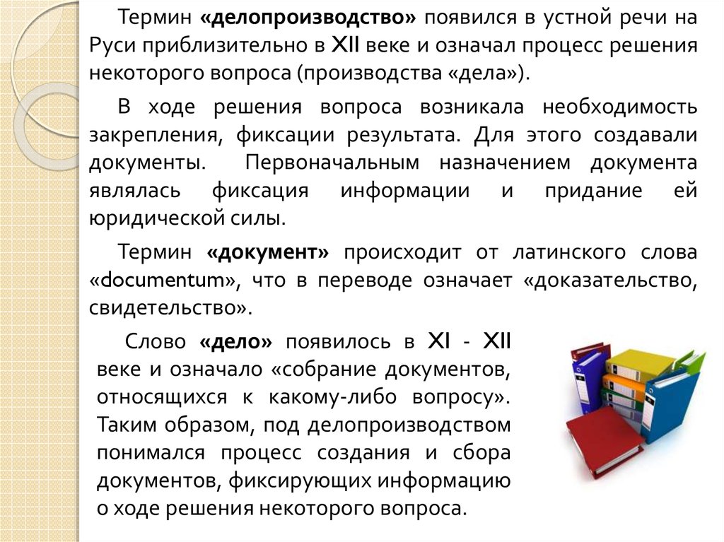 Первоначальным документом. Термины делопроизводства. Термины документоведения. Понятие делопроизводства появилось. Словарик терминов по делопроизводству.