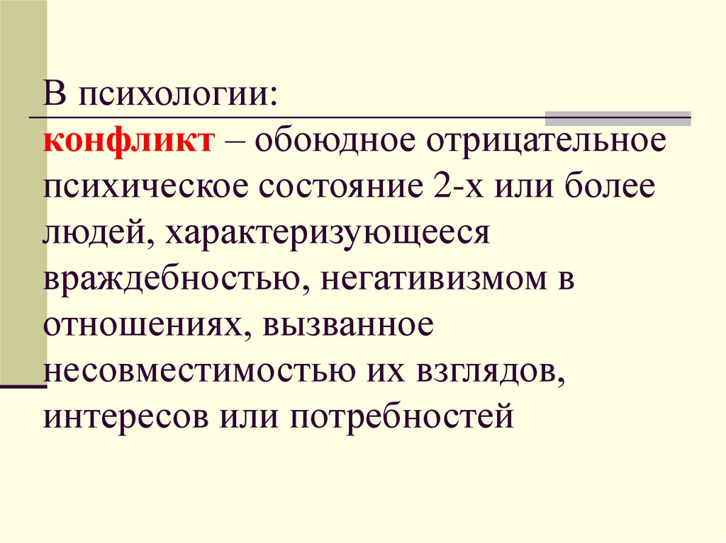 Психология конфликта ответы. Психология конфликта. Конфликты лекция по психологии. Психическое состояние конфликта. Психологические противоречия.