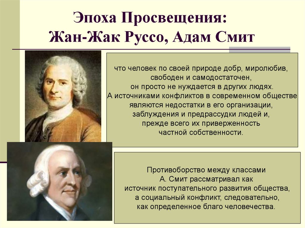 Какие взгляды отстаивали. Эпоха Просвещения учения. Деятели эпохи Просвещения.