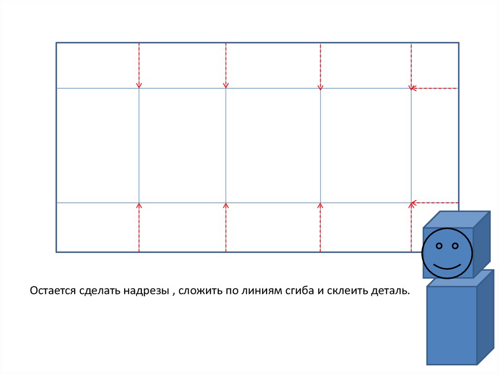 Осталось сделать. Распечатать по линиям сгиба. Складывание по линиям. Складываем фигуру по линиям сгиба. Склеить по линиям.