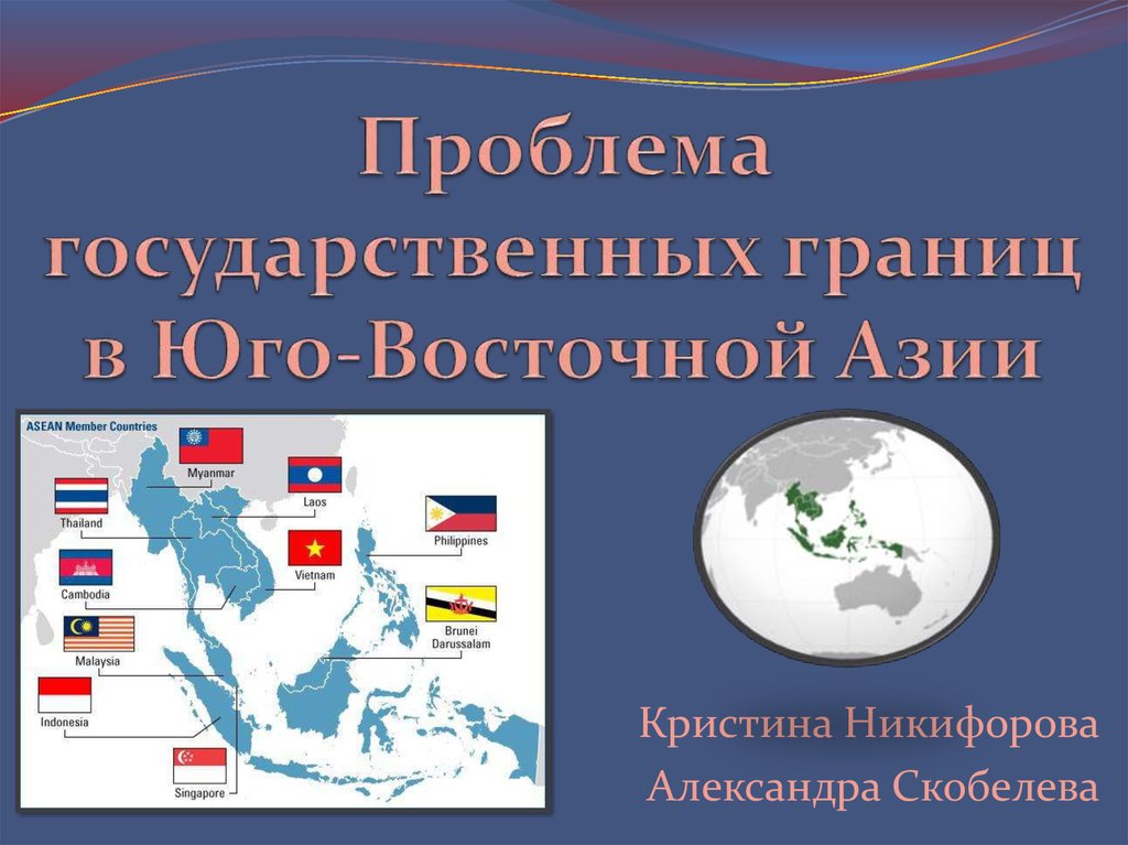 Проблема государственных границ в Юго-Восточной Азии