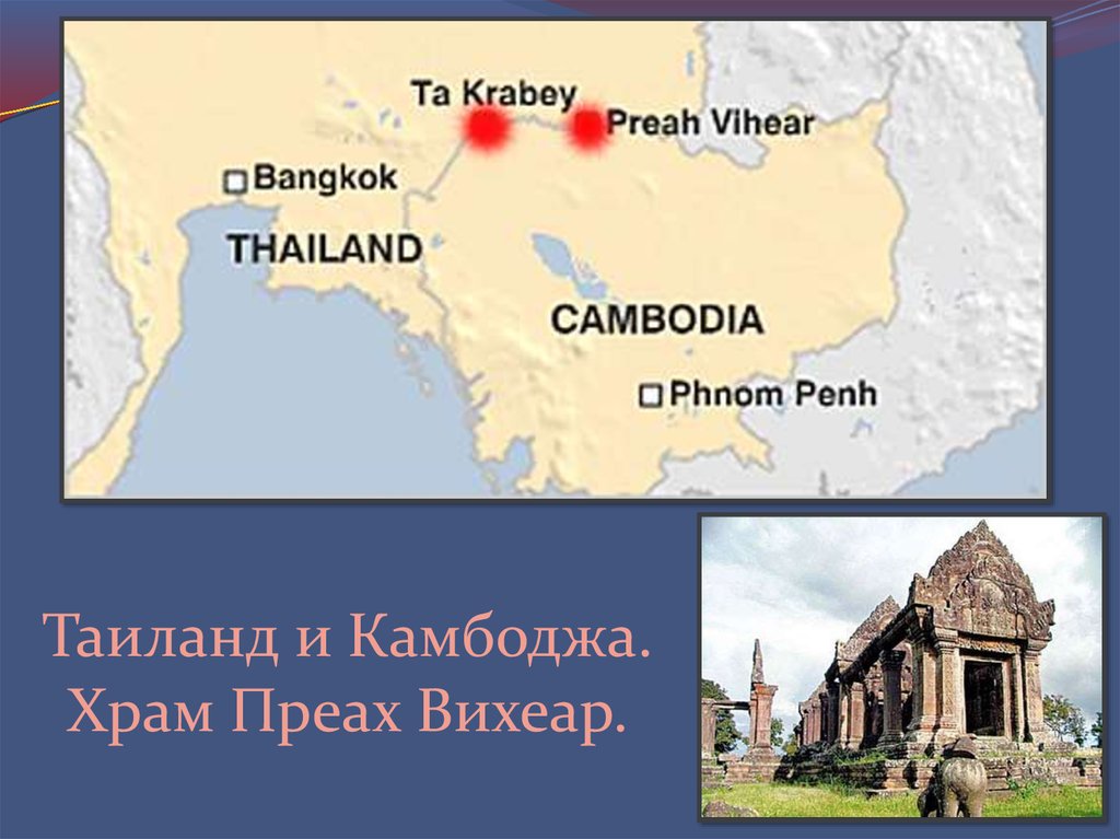 Таиланд и Камбоджа. Храм Преах Вихеар.