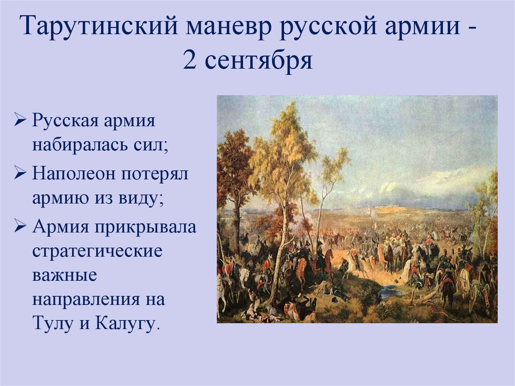 Тарутинский маневр русской армии - 2 сентября