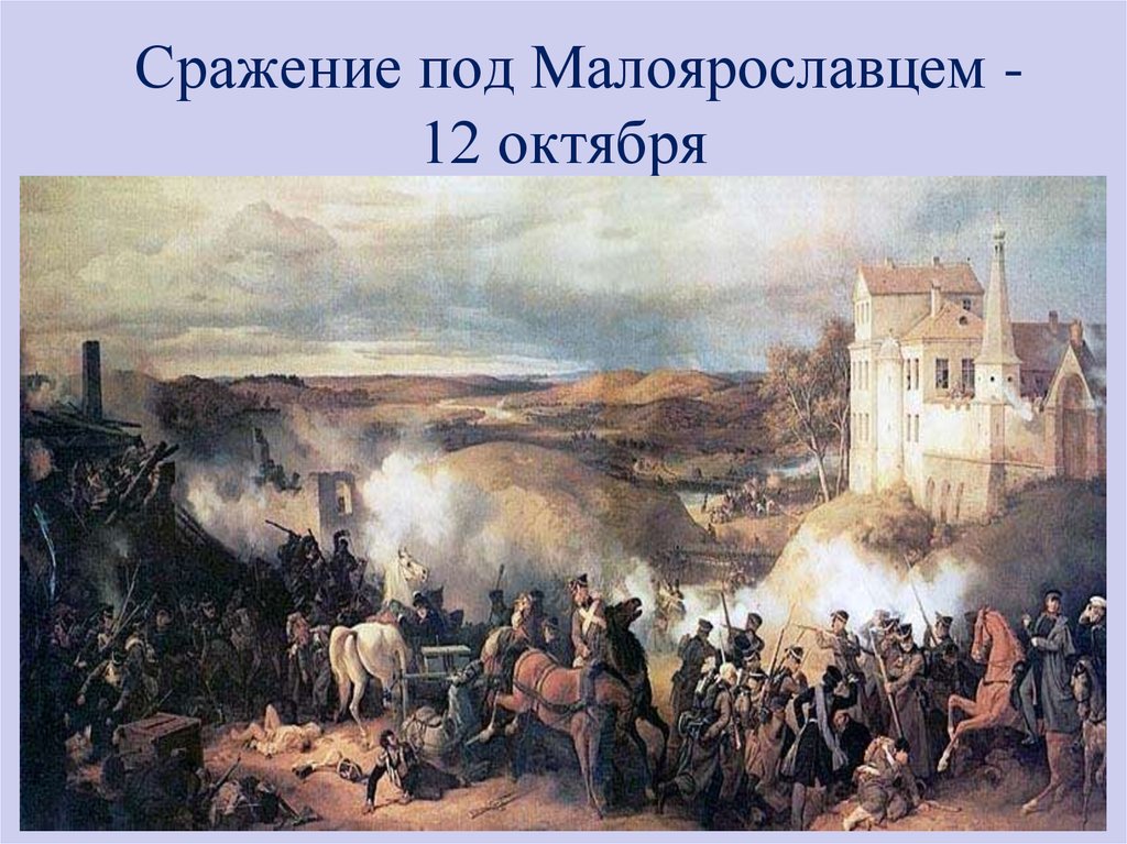 Сражение под Малоярославцем - 12 октября