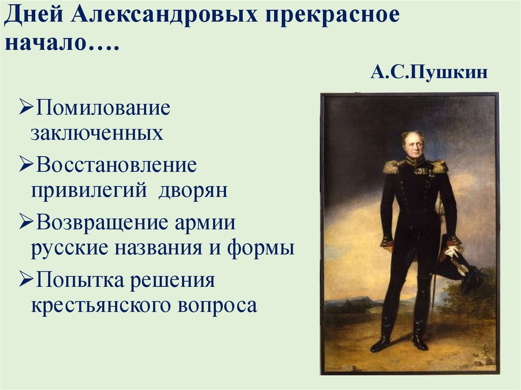 Стихотворение александру 1. Дней Александровых прекрасное начало. Дней Александровых прекрасное начало Пушкин.