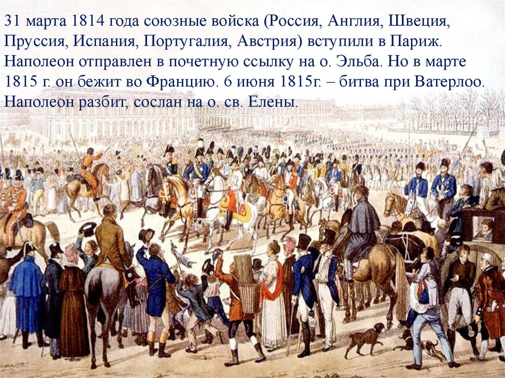 Взятие парижа русскими войсками год