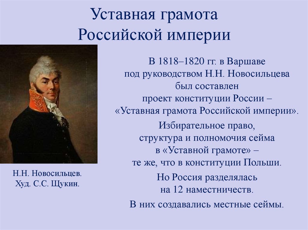 Проект реформ уставная грамота российской империи