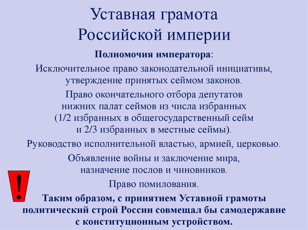 Уставная грамота Российской империи