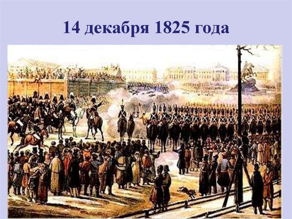 14 декабря 1825 года