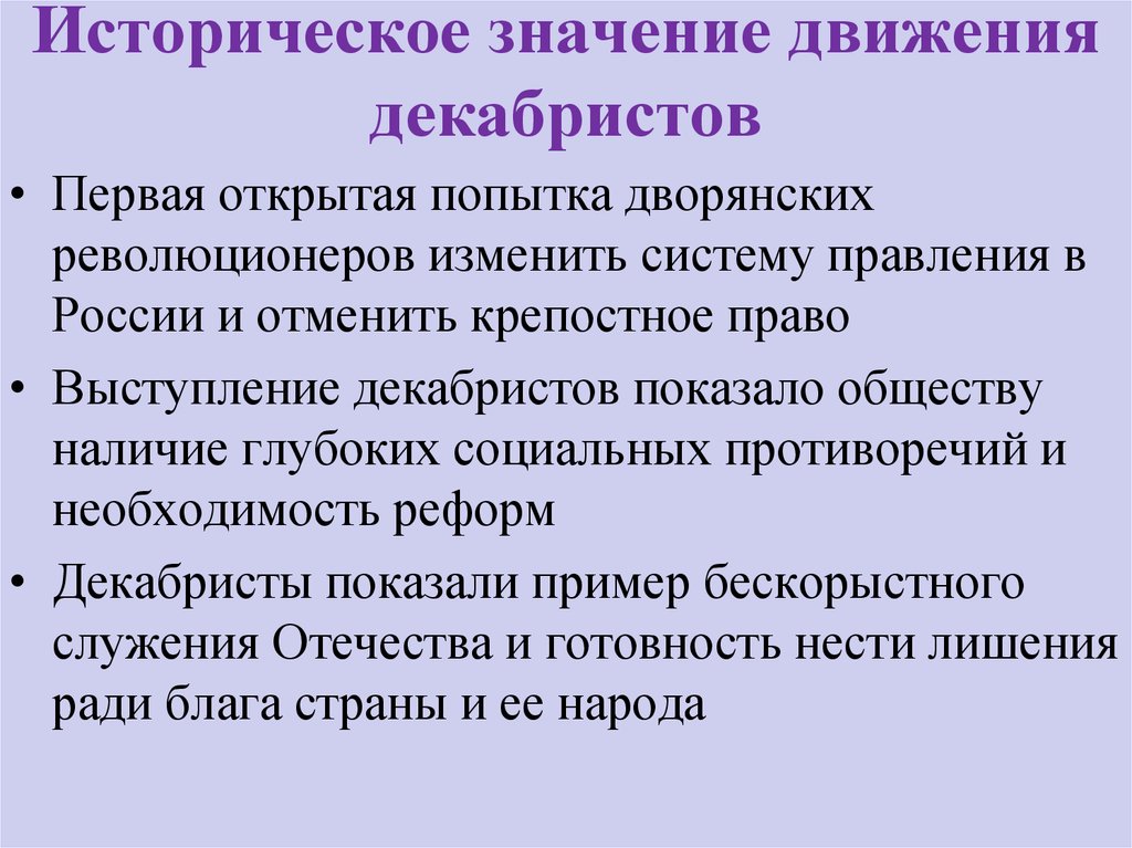 Право речи. Историческое значение декабризма. Историческое значение движения. Историческое движение Декабристов. Движение Декабристов историческое значение движения.