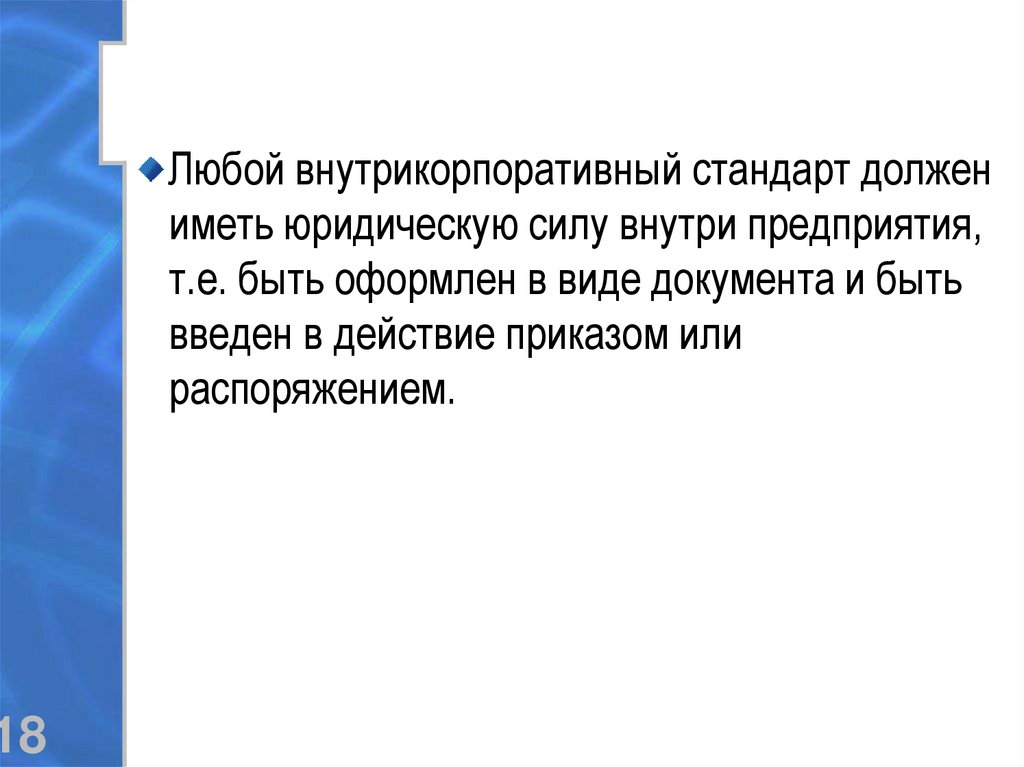 Ввести в действие стандарт. Внутрикорпоративные стандарты. Международные стандарты обладающие обязательной юр силой.