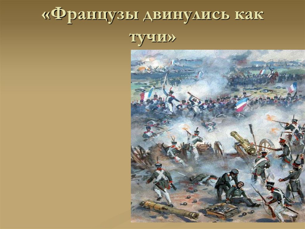 Идея бородино лермонтова. Бородино французы. М Ю Лермонтов Бородино презентация. Французы двинулись как тучи Бородино. Французы двинулись как.