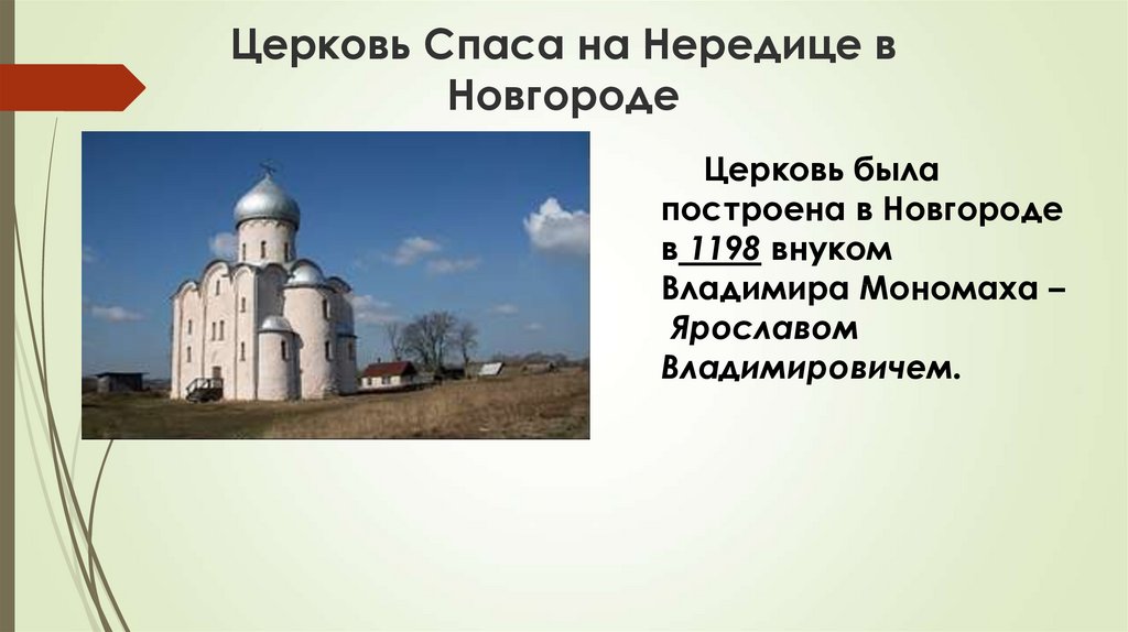 Церковь Спаса на Нередице в Новгороде