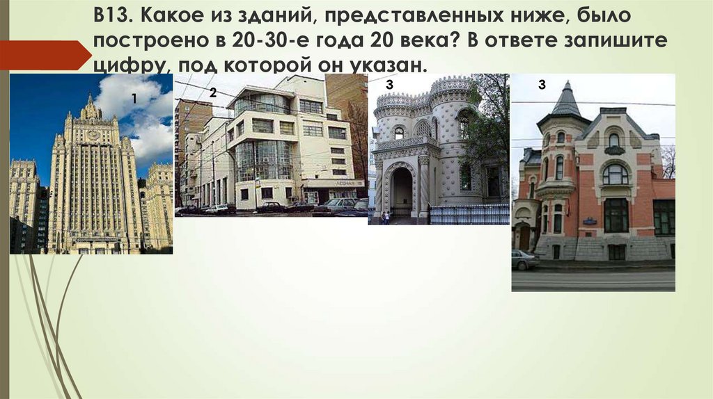 В13. Какое из зданий, представленных ниже, было построено в 20-30-е года 20 века? В ответе запишите цифру, под которой он