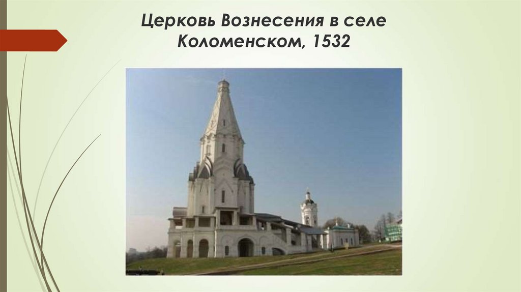 Церковь Вознесения в селе Коломенском, 1532