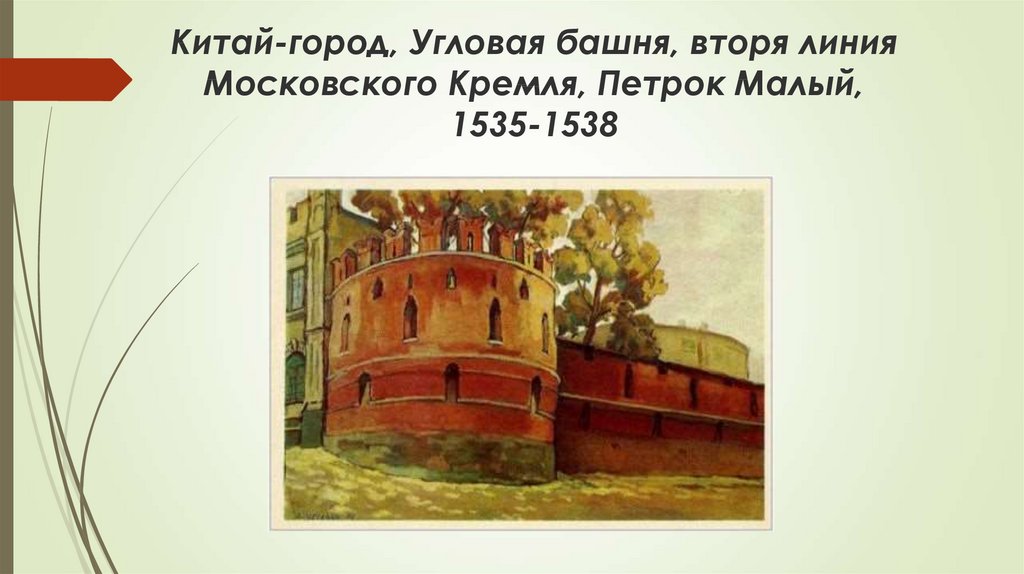 Китай-город, Угловая башня, вторя линия Московского Кремля, Петрок Малый, 1535-1538